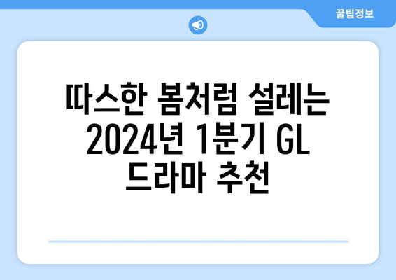 2024년 1분기 BL, GL 드라마 추천