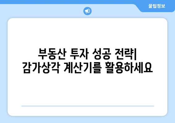 부동산 감가상각 계산기로 투자수익 극대화하기