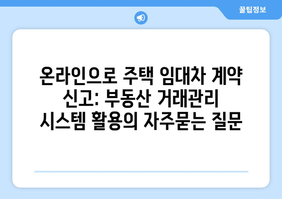 온라인으로 주택 임대차 계약 신고: 부동산 거래관리 시스템 활용