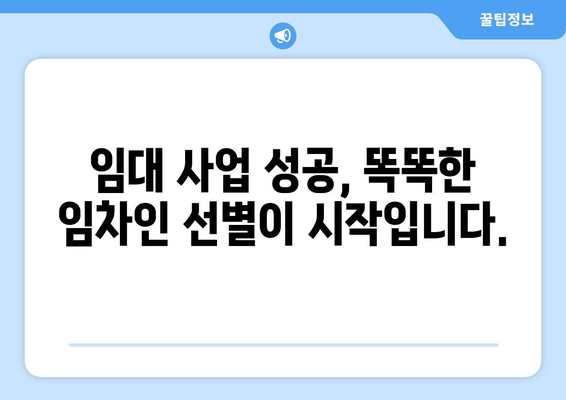 임차인 선별을 위한 효과적인 기술