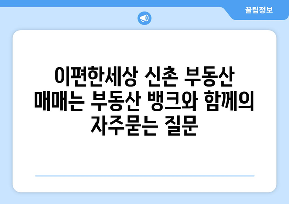 이편한세상 신촌 부동산 매매는 부동산 뱅크와 함께