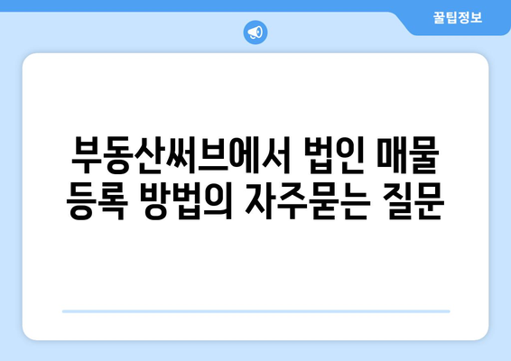 부동산써브에서 법인 매물 등록 방법