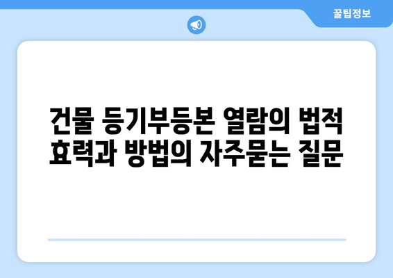 건물 등기부등본 열람의 법적 효력과 방법