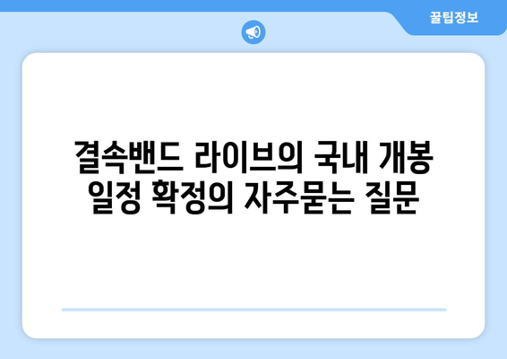 결속밴드 라이브의 국내 개봉 일정 확정