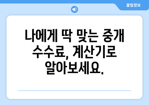 부동산 복비 절감: 중개 수수료 계산기 활용