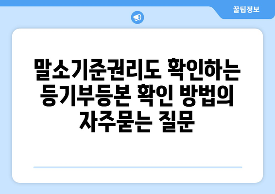 말소기준권리도 확인하는 등기부등본 확인 방법