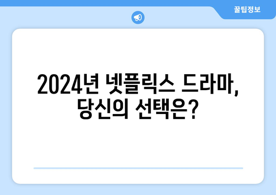 2024년 신작 넷플릭스 드라마 리뷰 (국내, 해외)