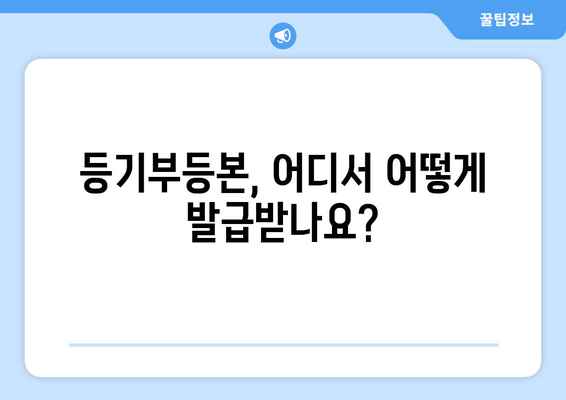 부동산 등기부등본 발급 알아보기