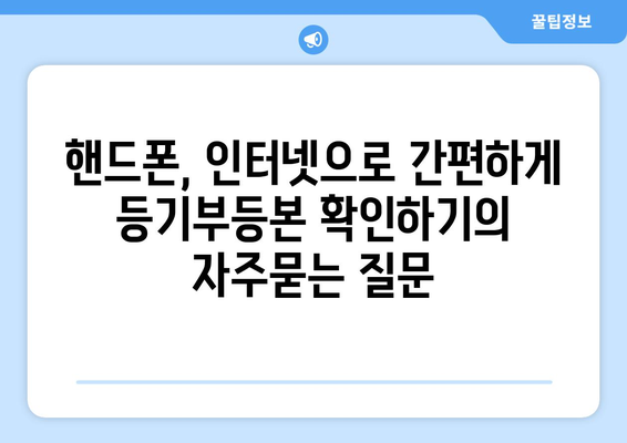 핸드폰, 인터넷으로 간편하게 등기부등본 확인하기