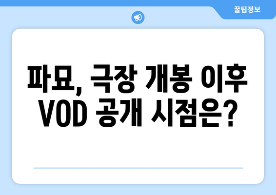 파묘 VOD 및 OTT 공개 일자 예상