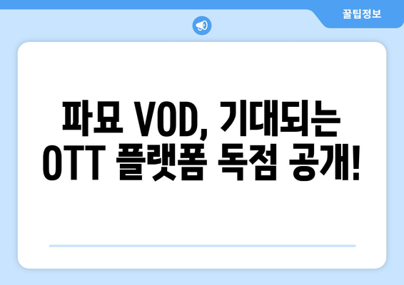 파묘 VOD 및 OTT 공개 일자 예상