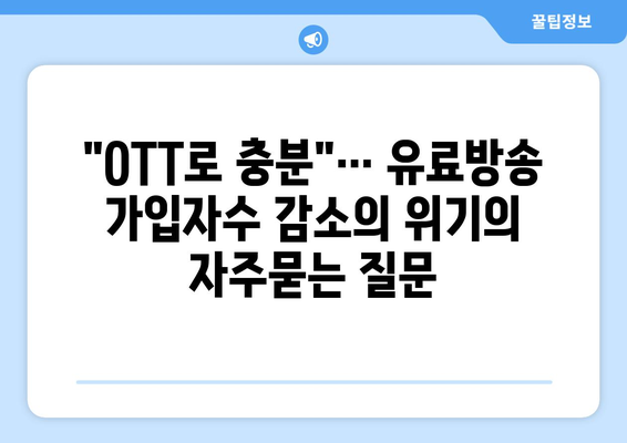 "OTT로 충분"… 유료방송 가입자수 감소의 위기