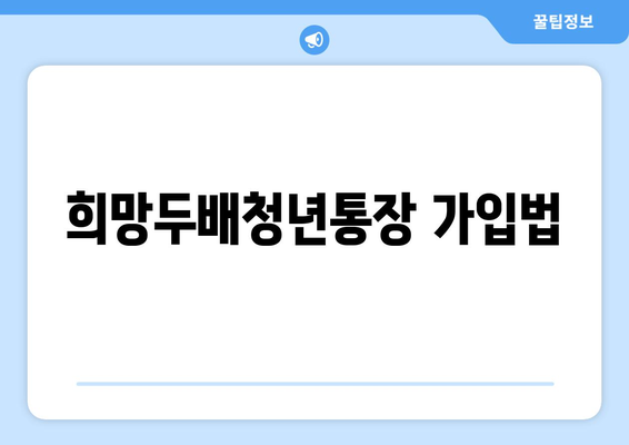 희망두배청년통장 가입법