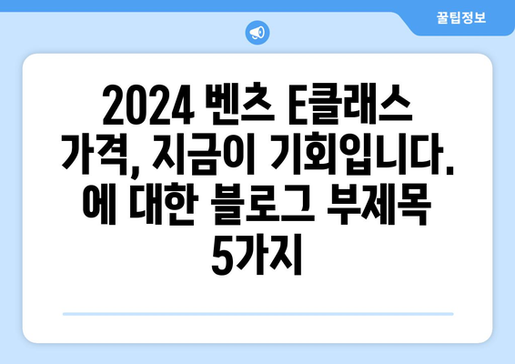 2024년 벤츠 e클래스 가격, 지금이 기회입니다.