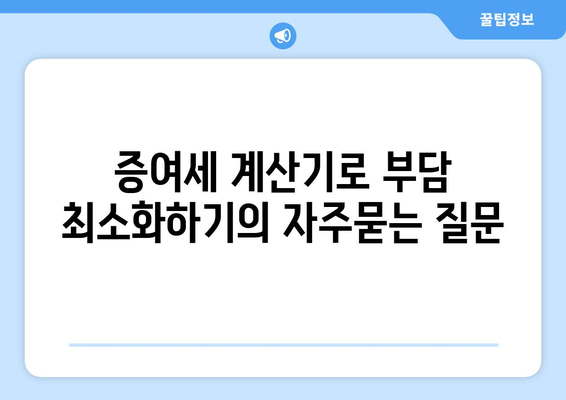 증여세 계산기로 부담 최소화하기