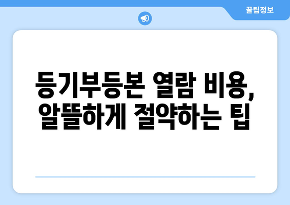 부동산 등기부등본 열람 방법 알아두기