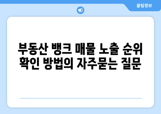 부동산 뱅크 매물 노출 순위 확인 방법