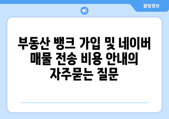 부동산 뱅크 가입 및 네이버 매물 전송 비용 안내