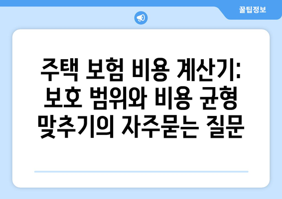 주택 보험 비용 계산기: 보호 범위와 비용 균형 맞추기