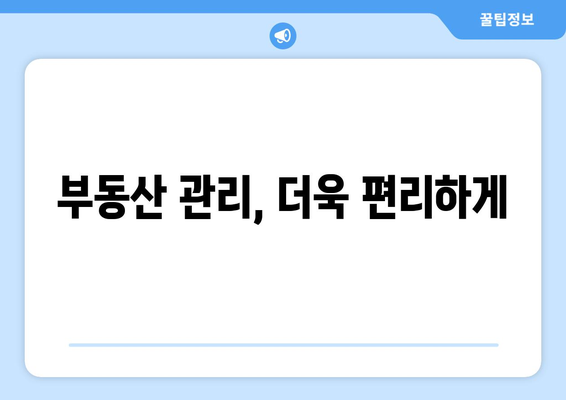 부동산 지인의 3가지 핵심 기능