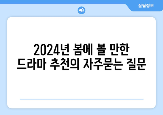 2024년 봄에 볼 만한 드라마 추천