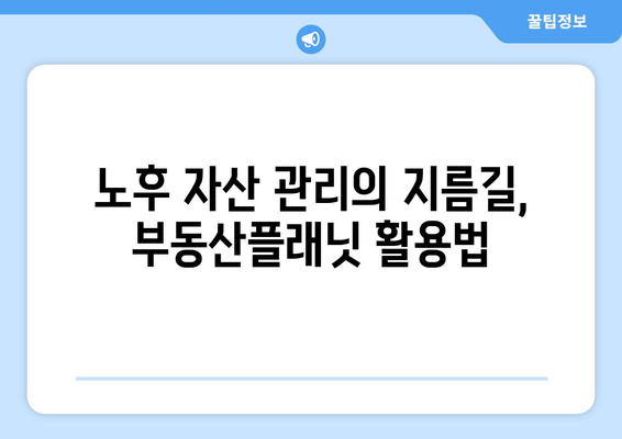 부동산플래닛 노후도 확인과 투자 전략