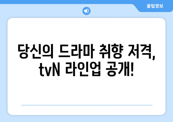 2024년 하반기 대망의 tvN 드라마 라인업