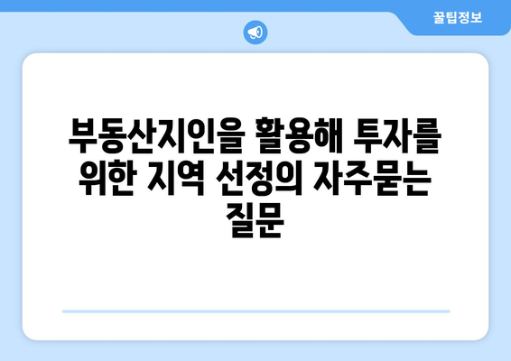 부동산지인을 활용해 투자를 위한 지역 선정