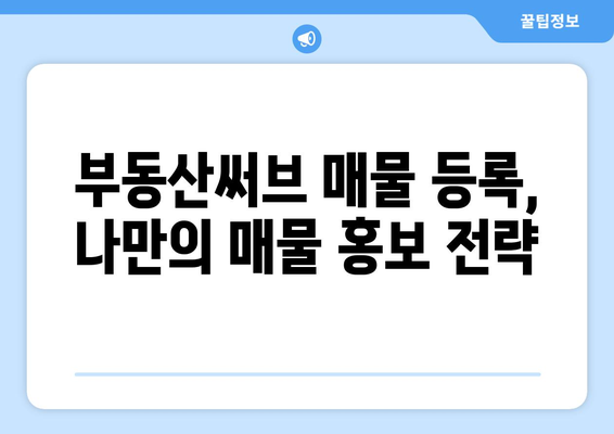 부동산써브를 통한 신규 매물 등록 가이드