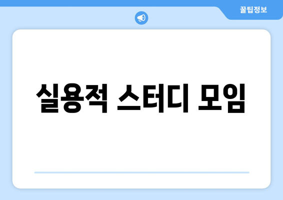 실용적 스터디 모임