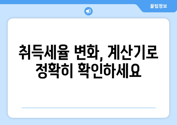 부동산 취득세 인상: 취득세율 계산기 활용으로 적용 시기 파악하기