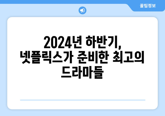 2024년 하반기 넷플릭스 드라마 기대작 소개