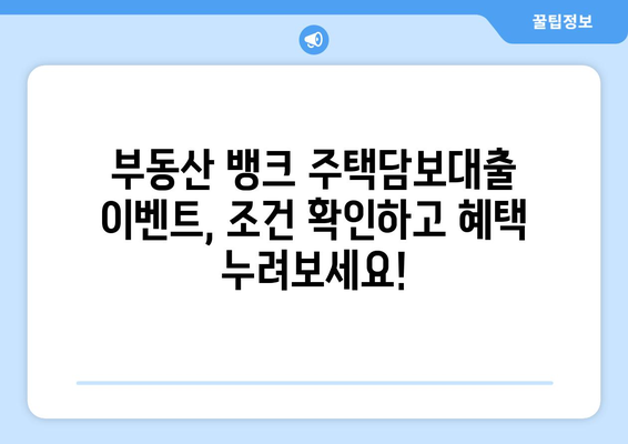 부동산 뱅크 저금리 주택담보대출 이벤트 놓치지 마세요!