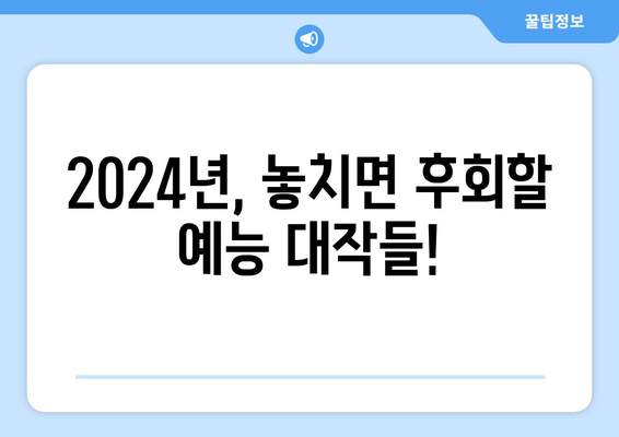 놓치지 마세요! 2024년 예상되는 최고의 예능 프로그램