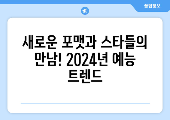 놓치지 마세요! 2024년 예상되는 최고의 예능 프로그램