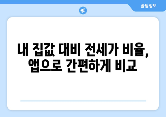 전세가율 파악 방법: 부동산지인, 아실, 호갱노노