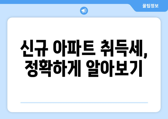 신규 아파트 취득세 계산하기: 쉬운 계산기 활용법