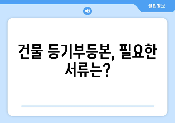 건물 등기부등본 열람 방법: 셀프 발급 vs. 공인 인증기관