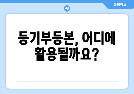 부동산 등기부등본 열람 방법 파헤치기