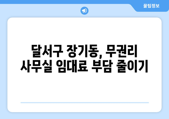 달서구 장기동 무권리 사무실 임대료 저렴한 임대 건물