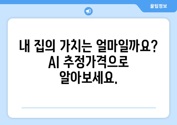 부동산플래닛: AI 추정가격으로 시세 알아보기