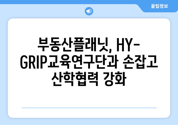 산학협력 강화! 부동산플래닛-HY-GRIP교육연구단 업무협약