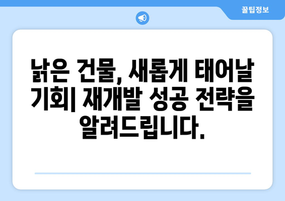 부동산 플래닛: 건물 노후도 확인 및 재개발 검토