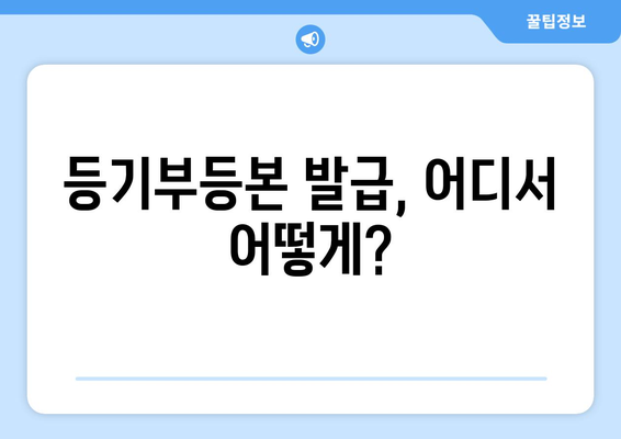 부동산 등기부등본 발급·열람 절차 알아보기