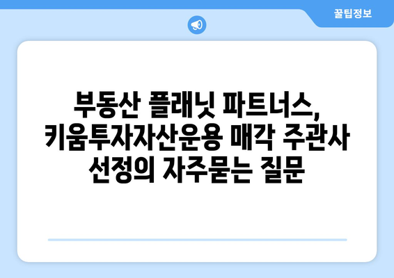 부동산 플래닛 파트너스, 키움투자자산운용 매각 주관사 선정