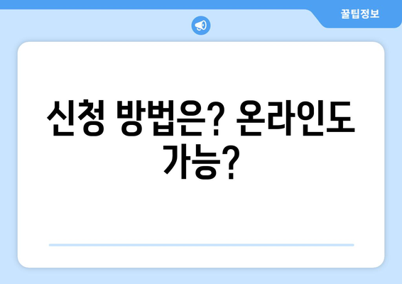 신청 방법은? 온라인도 가능?