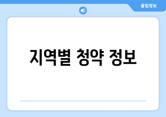 지역별 청약 정보