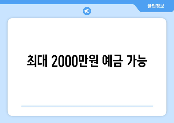 최대 2000만원 예금 가능