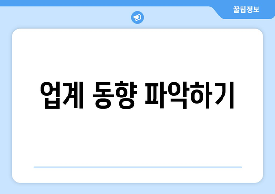 업계 동향 파악하기