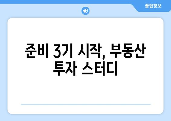 준비 3기 시작, 부동산 투자 스터디